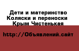 Дети и материнство Коляски и переноски. Крым,Чистенькая